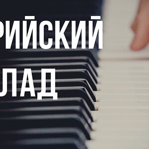 Дорийский лад