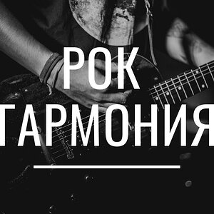 ГАРМОНИЯ В РОКЕ - Оборот I-VIIb-IV