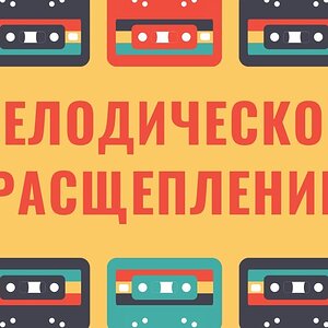 СОЗДАНИЕ МЕЛОДИИ - РАСЩЕПЛЕНИЕ ЛИНИИ