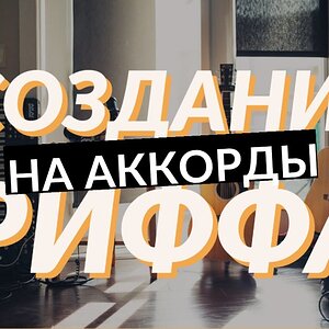 Создание риффа на аккордовую последовательность