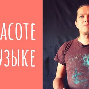 О понятии красоты в музыке