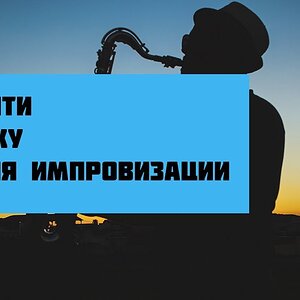 Как найти свой метод освоения импровизации