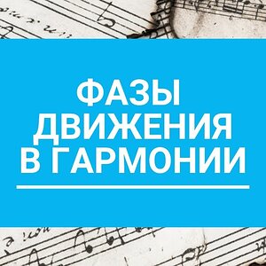 Основы движения аккордов в любой музыке