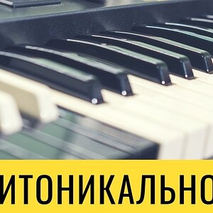 Техники композиции - Политоникальность