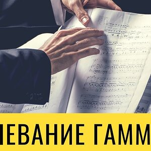 Хроматическое опевание гаммы