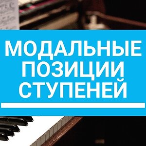 Музыкальный смысл ступеней в ладах