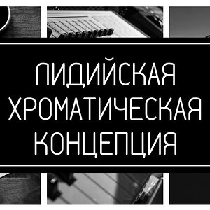 Лидийская хроматическая концепция