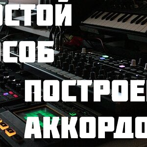 Простой способ построения сложных аккордов