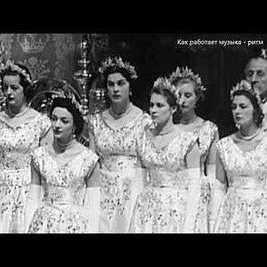 Как устроена музыка с Говардом Гудалом. Фильм 2. Ритм