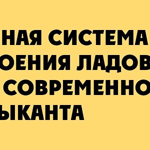 Chord Scale Theory - лады, аккорды и техники