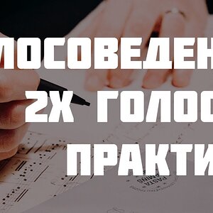 Учимся правильно писать двухголосие