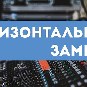 Горизонтальные замены