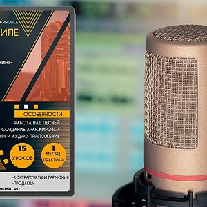 Аранжировка песни в стиле POP - курс и практикум