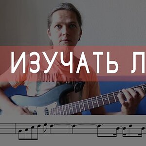 Как изучать лады