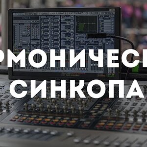 СИНКОПА В ГАРМОНИЧЕСКОМ ДВИЖЕНИИ