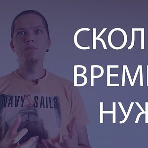 Сколько нужно времени для освоения музыкальных знаний и навыков