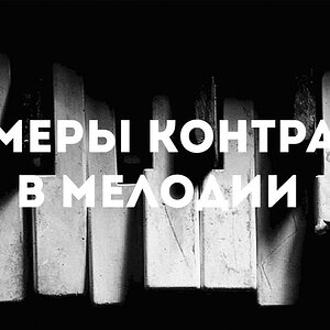 Создание контраста при создании мелодии