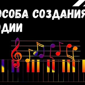 3 способа создания мелодии
