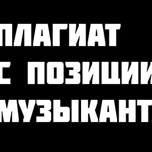 Почему плагиат в музыке это не плагиат?