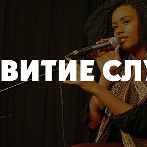 Развитие слуха - Упражнение на переосмысление ступеней