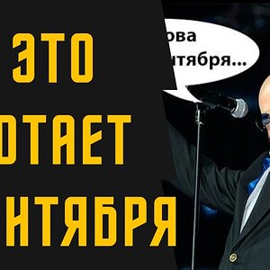 Как это работает - 3 сентября