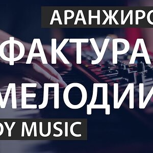 Мелодия в аранжировке (фактура)