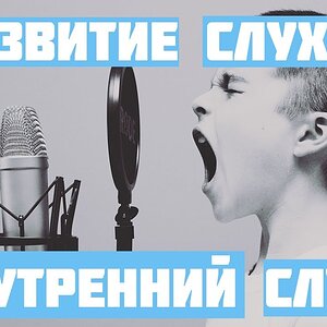 3 упражнения для развития внутреннего слуха