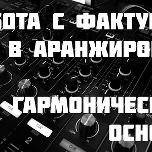 Фактура в аранжировке - Гармоническая основа