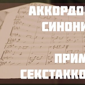 Аккордовые синонимы на примере секстаккорда