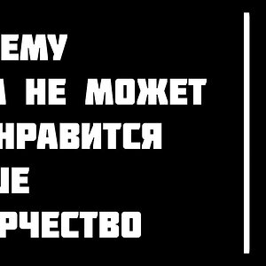 Почему вам не может не нравиться ваша музыка