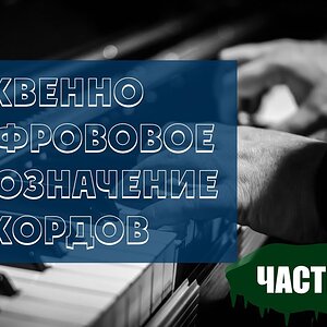 Буквенно-цифровое обозначение аккордов (часть 2 из 2)