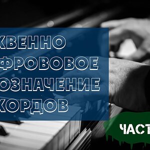Буквенно-цифровое обозначение аккордов (Часть 1 из 2)