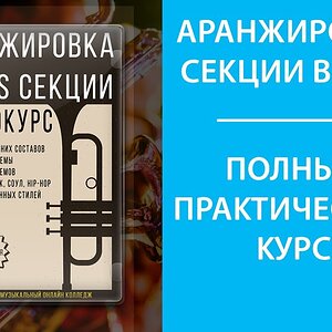 Аранжировка секции Brass