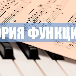 Теория функций в гармонии