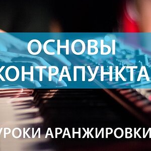Основы контрапункта в аранжировке