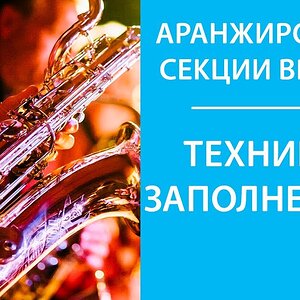 Секция духовых в аранжировке - Заполнения (Fills)