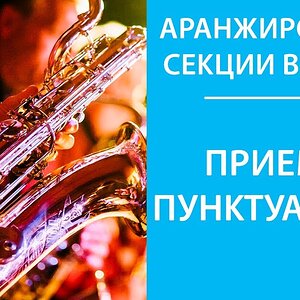 Аранжировка брасса - Пунктуация