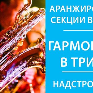 Аранжировка Brass (часть 2) - Замена ступеней