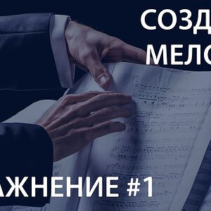 Создание мелодии - Упражнение #1