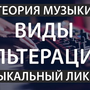 Ладовая и модуляционная альтерация