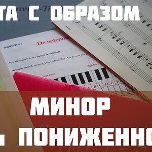 Минор с пониженной 4 ступенью
