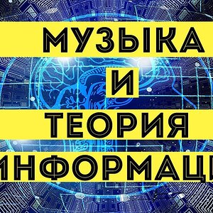 Музыка и теория информации