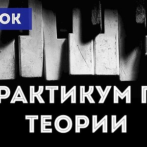 Практикум по теории музыки - 2 поток (18+)