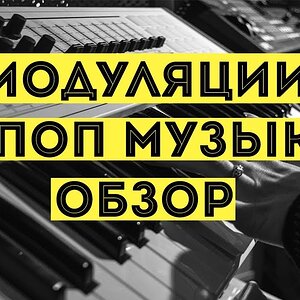 Модуляции в популярной музыке (Обзор)
