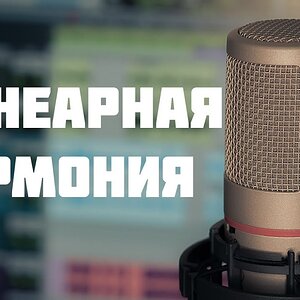 Линеарность или гармония без аккордов!