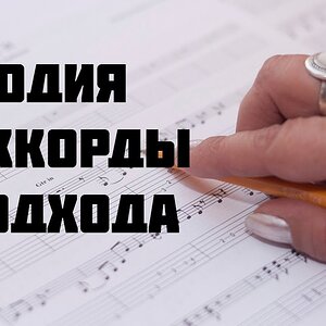 Как соединить мелодию и аккорды (2 подхода)