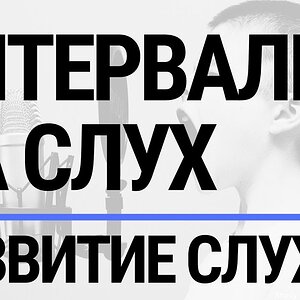 КАК ОПРЕДЕЛЯТЬ ИНТЕРВАЛЫ НА СЛУХ (Развитие слуха и сольфеджио)