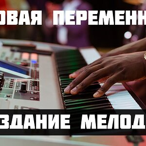 СОЗДАНИЕ МЕЛОДИИ - СМЕНА ЛАДА