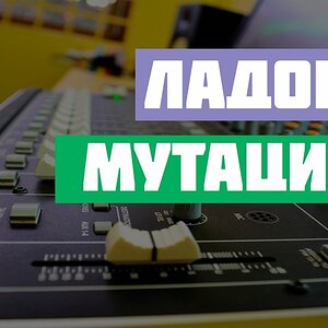 Модальная гармония - Ладовая мутация