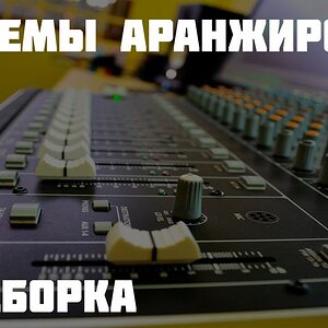 Приемы аранжировки (подборка уроков)